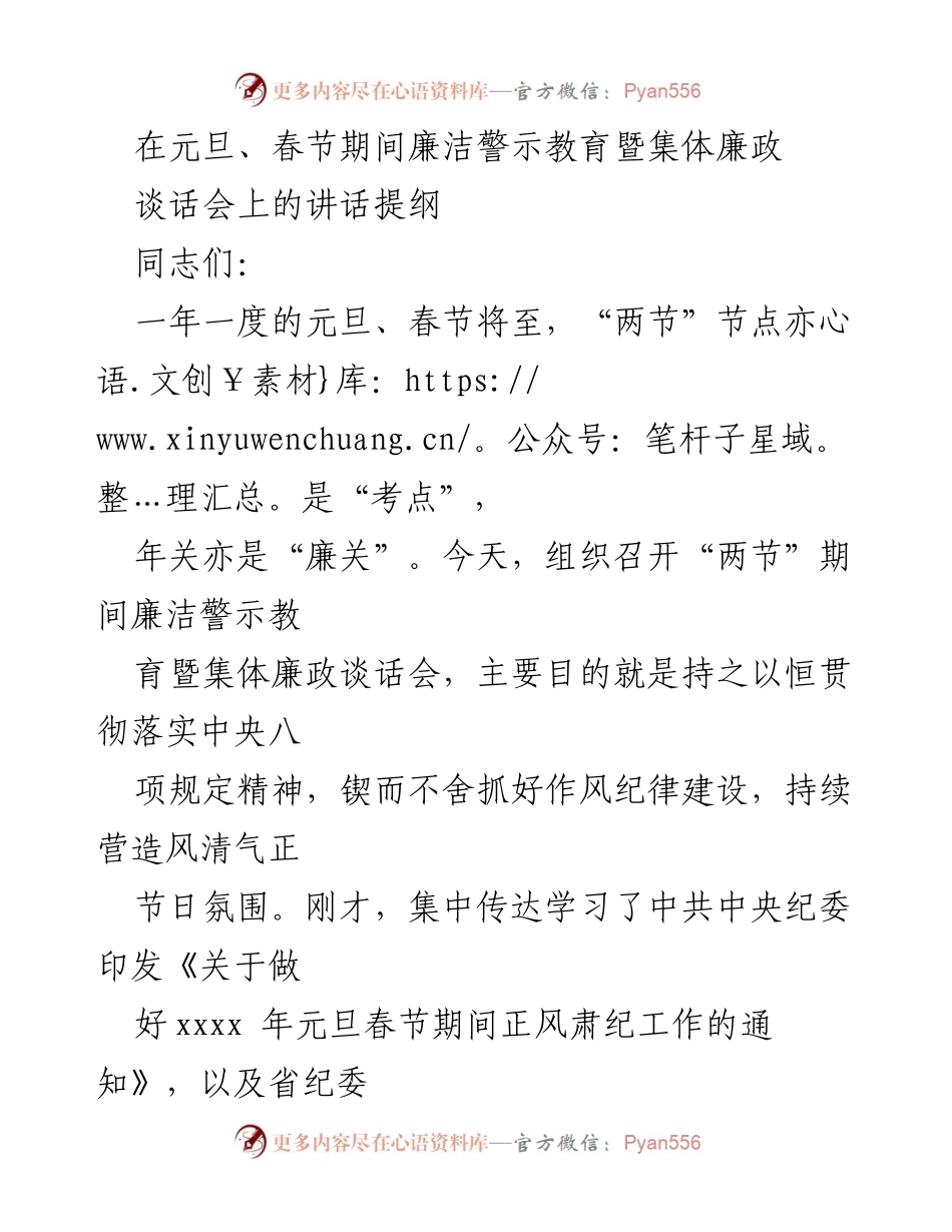 [发言] 廉洁警示教育暨集体廉政谈话会 - 节日期间廉洁自律的重要性与要求.docx_第1页