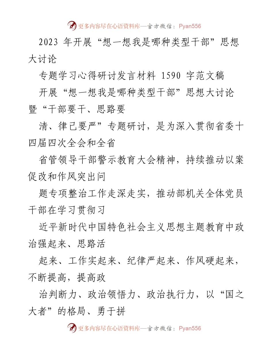 [发言] 思想大讨论 - “想一想我是哪种类型干部”思想大讨论学习心得分享.docx_第1页