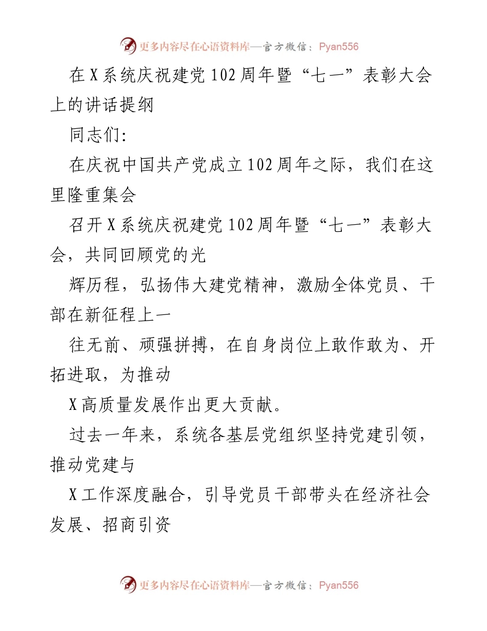 [发言] 庆祝大会 - 在X系统庆祝建党102周年暨“七一”表彰大会上的讲话提纲.docx_第1页