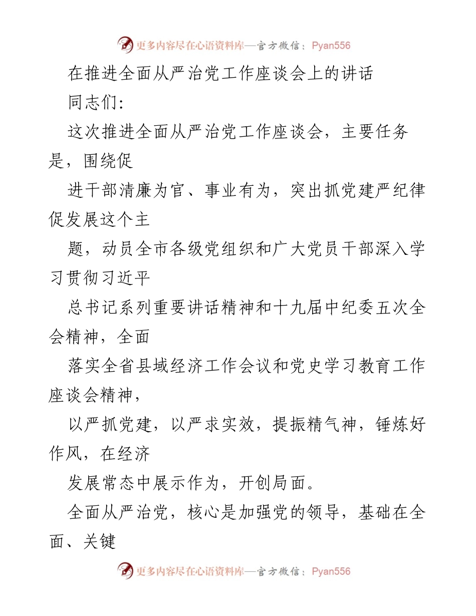 [发言] 推进全面从严治党工作座谈会 - 加强党的领导，推动全面从严治党向纵深发展.docx_第1页