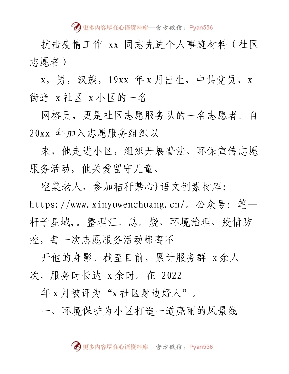 [发言] 抗击疫情表彰 - xx同志在抗击疫情中的优秀志愿服务事迹.docx_第1页