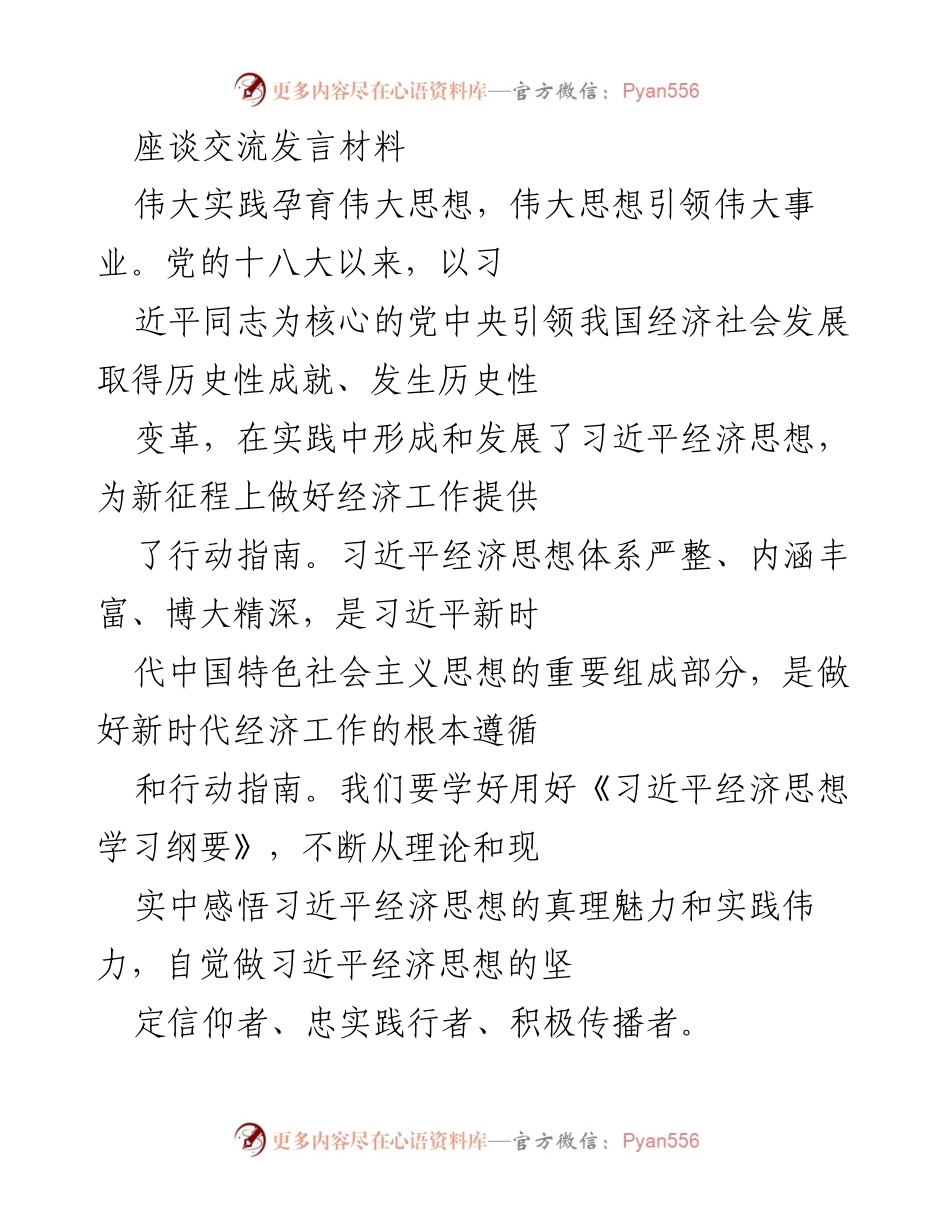 [发言] 座谈交流 - 深入学习习近平经济思想，推动新时代经济高质量发展.docx_第1页