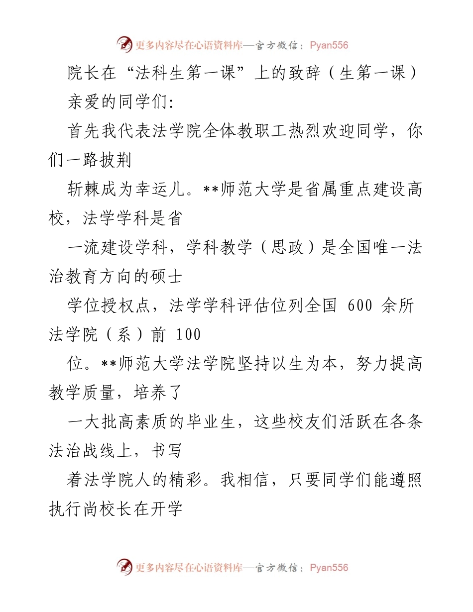 [发言] 开学典礼 - 法学的重要性与学生成长的致辞.docx_第1页