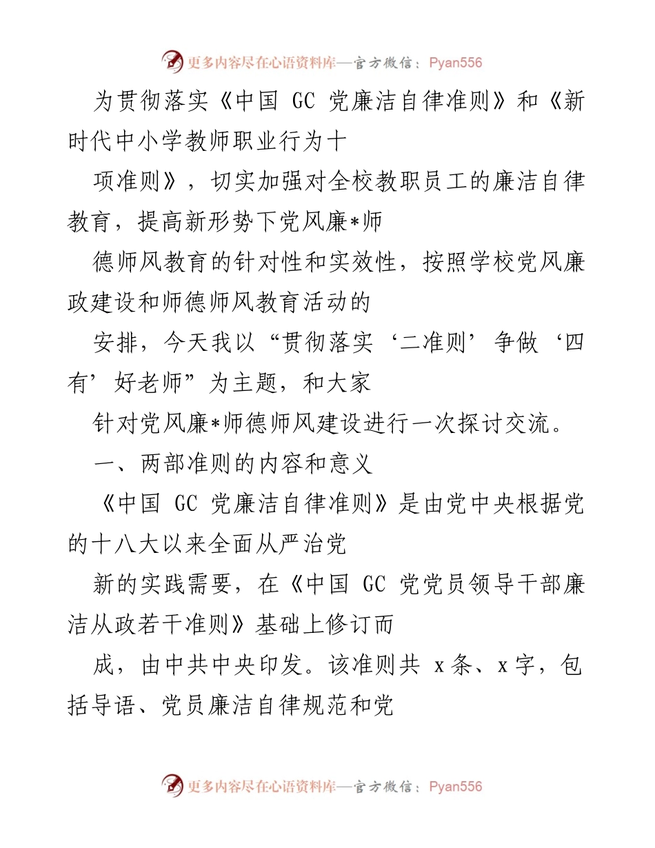 [发言] 教师廉洁自律教育会议 - 贯彻落实“二准则”争做“四有”好老师.docx_第1页