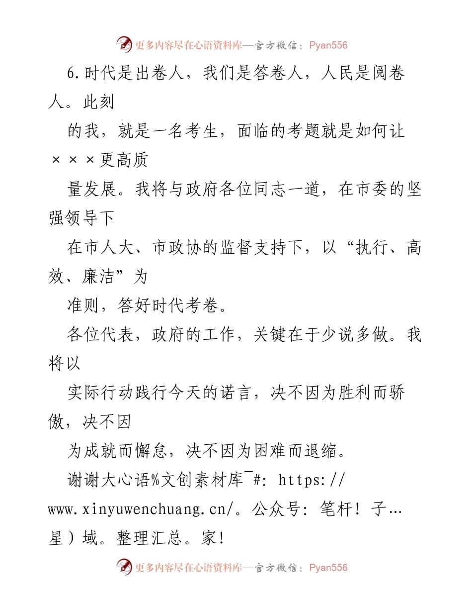 [发言] 政府工作会议 - 答好时代考卷，奋力谱写高质量发展新篇章.docx_第1页