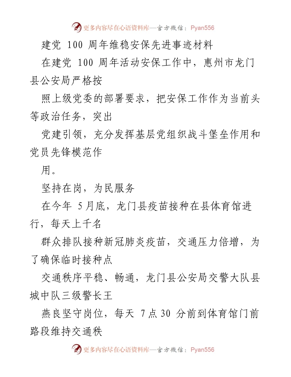 [发言] 建党100周年活动 - 弘扬先锋精神，守护平安：龙门公安局的安保故事.docx_第1页