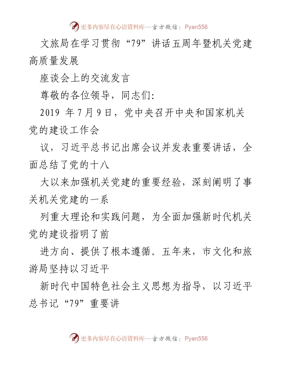 [发言] 座谈会 - 坚持党的领导，推动文旅局机关党建高质量发展.docx_第1页