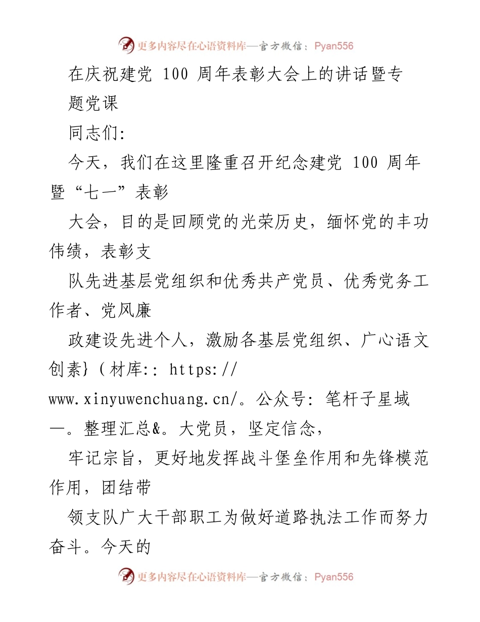 [发言] 庆祝建党100周年表彰大会 - 向光辉历程致敬，激励党员奋进.docx_第1页