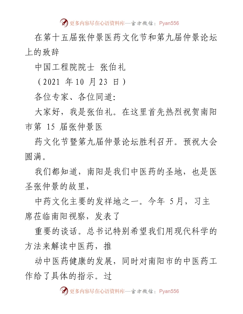 [发言] 张仲景医药文化节暨仲景论坛 - 张伯礼院士在医药文化节上的致辞.docx_第1页