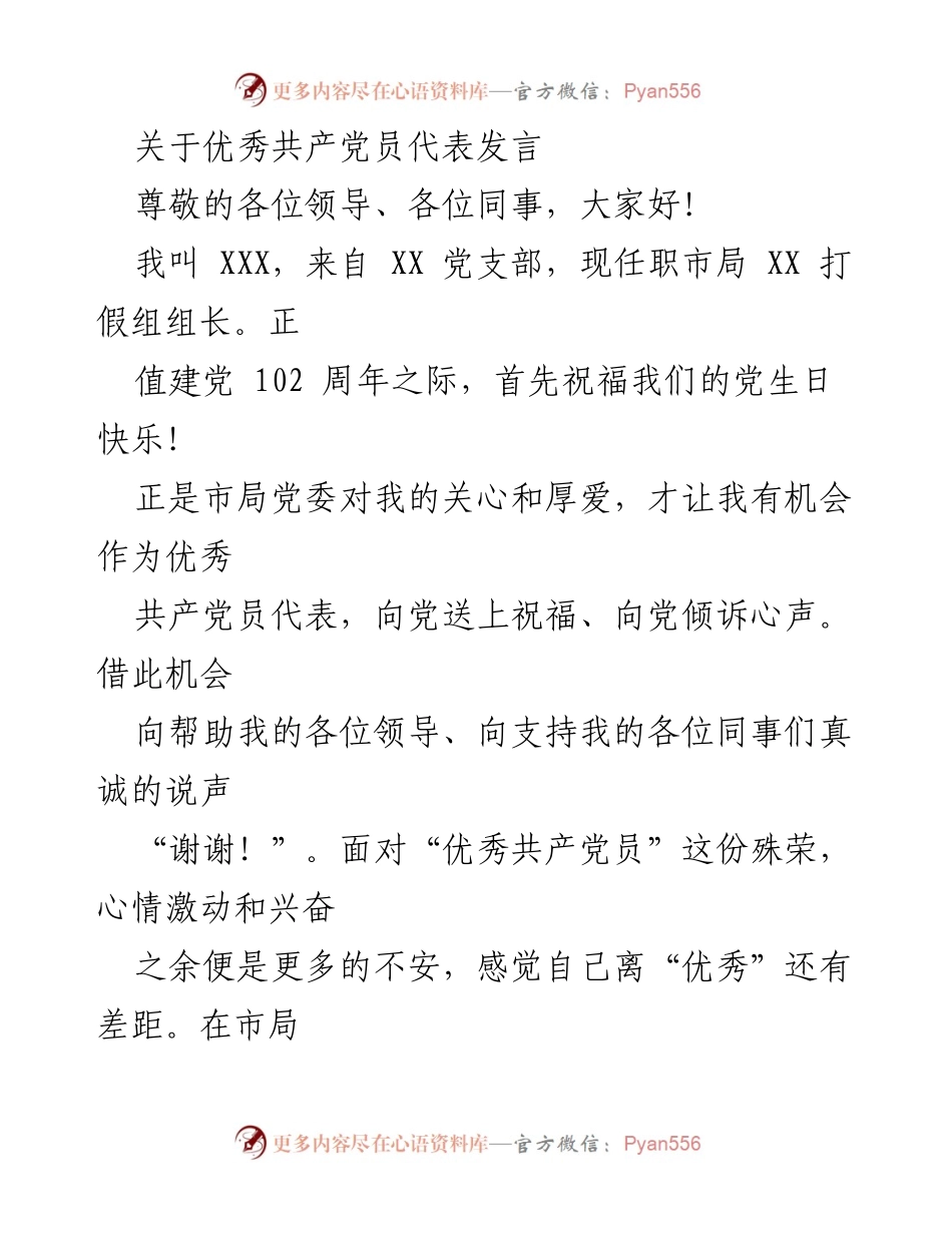 [发言] 建党102周年庆祝活动 - 优秀共产党员的初心与担当_1.docx_第1页