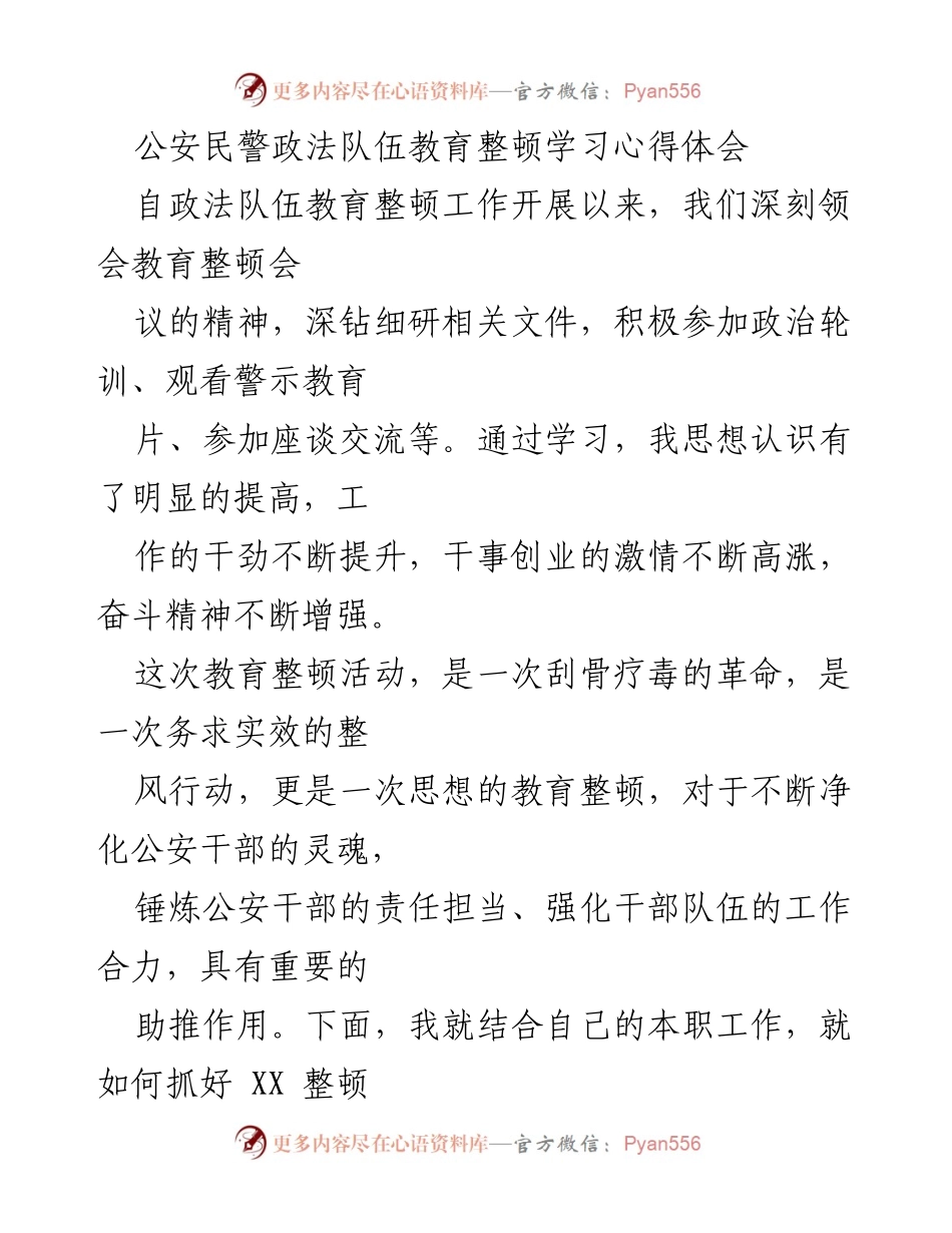 [发言] 政法队伍教育整顿会议 - 公安民警的教育整顿学习心得与体会.docx_第1页