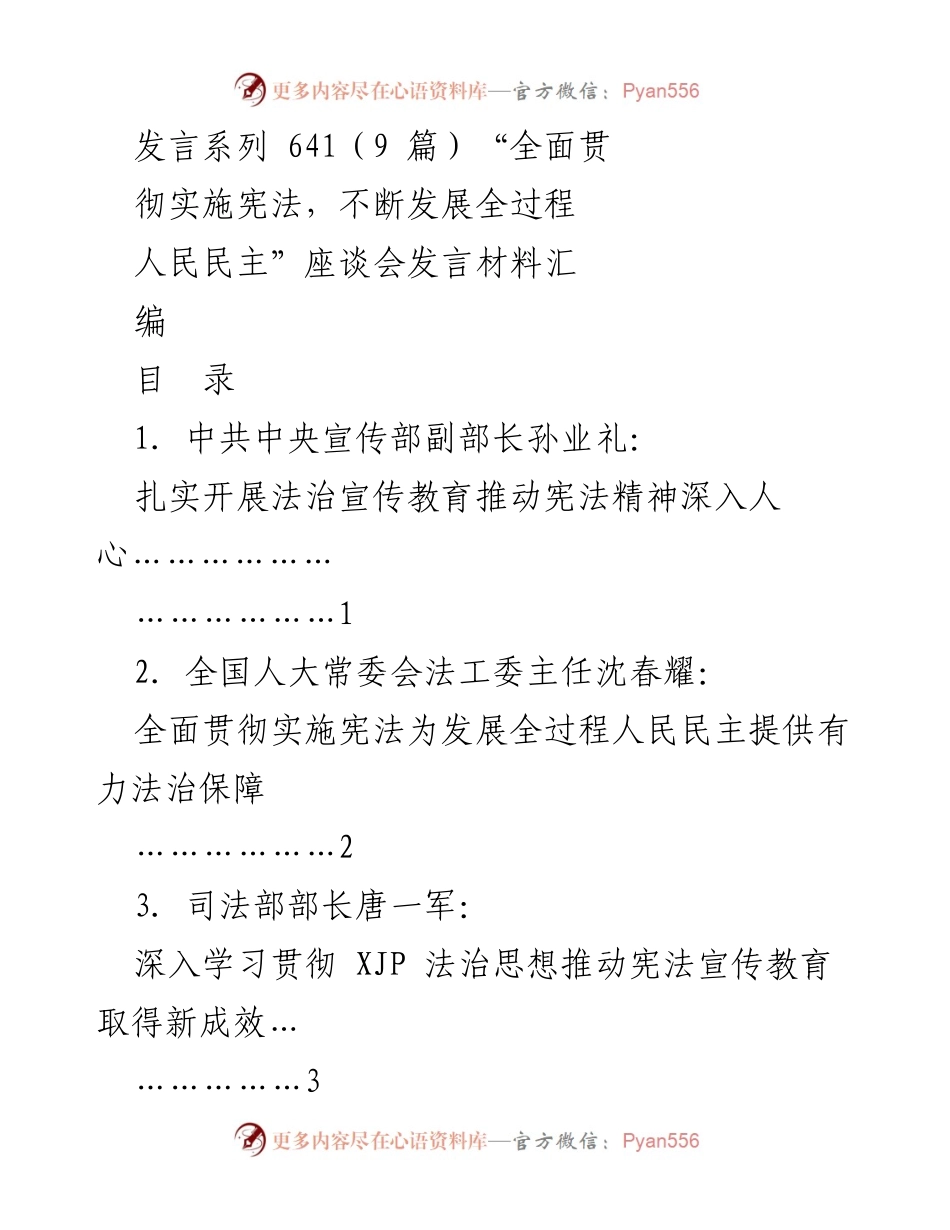 [发言] 座谈会 - 深入实施宪法，推动全过程人民民主发展.docx_第1页