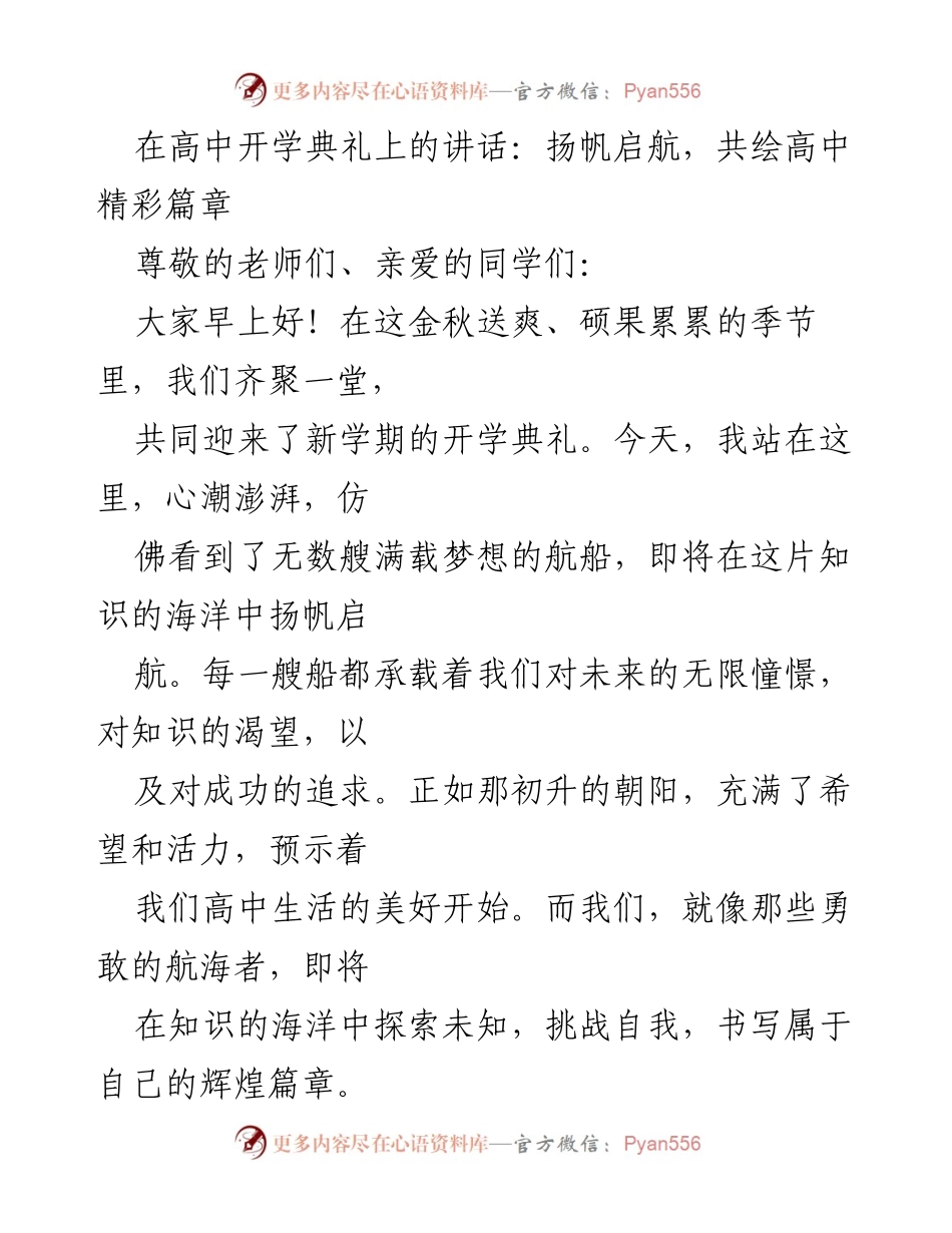[发言] 开学典礼 - 扬帆启航，共绘高中精彩篇章.docx_第1页