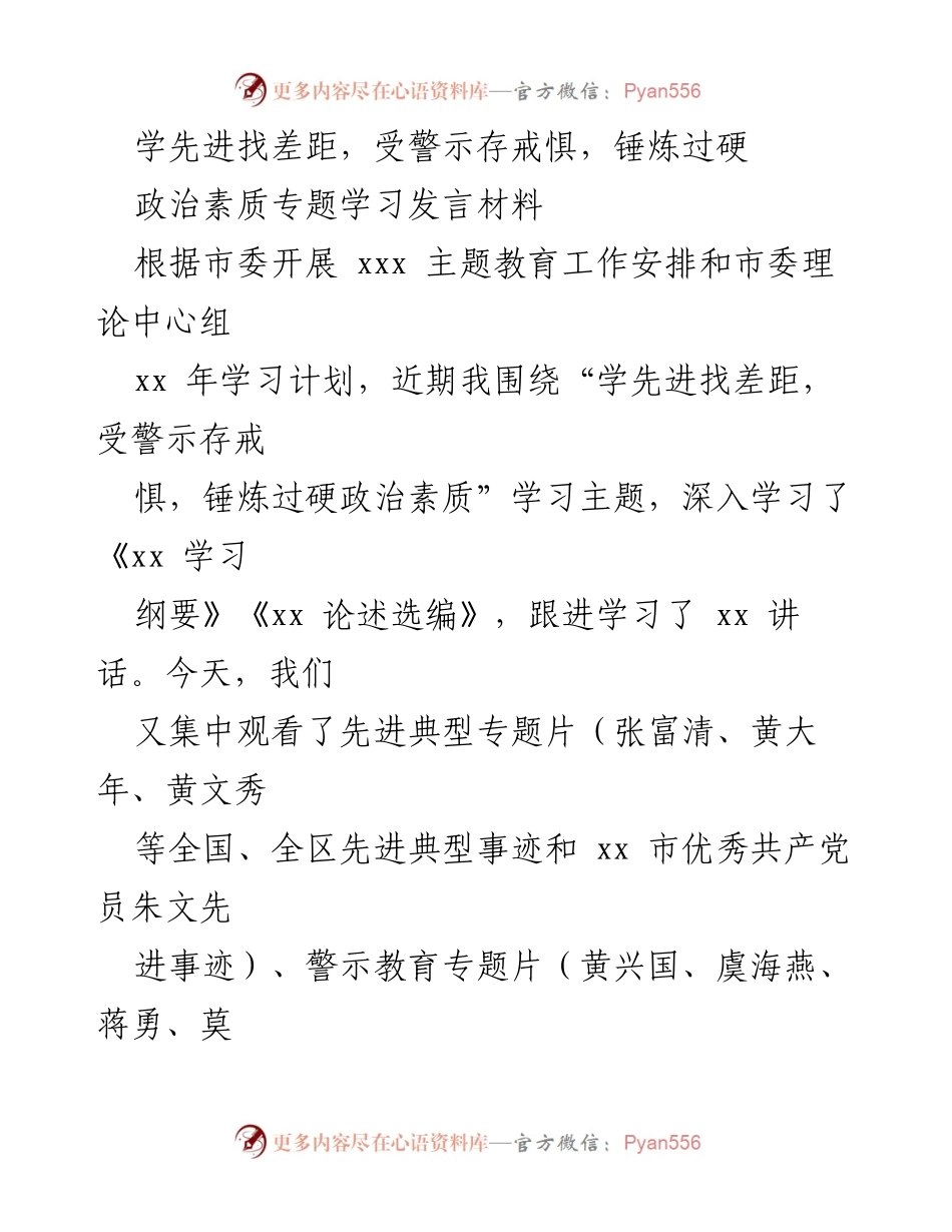 [发言] 政治素质专题学习 - 学习先进典型，锤炼政治素质.docx_第1页