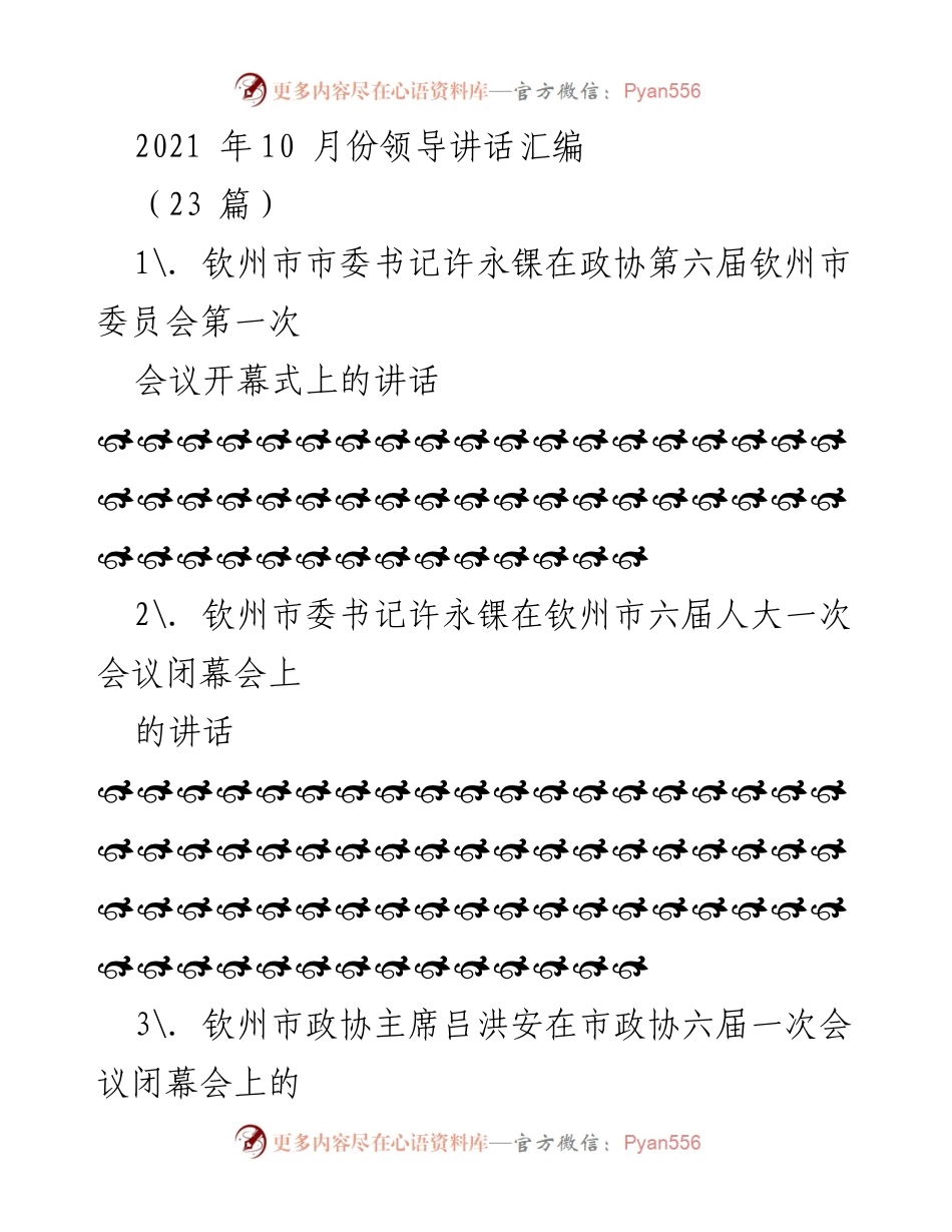 [发言] 政治会议 - 领导讲话汇编（2021年10月）.docx_第1页