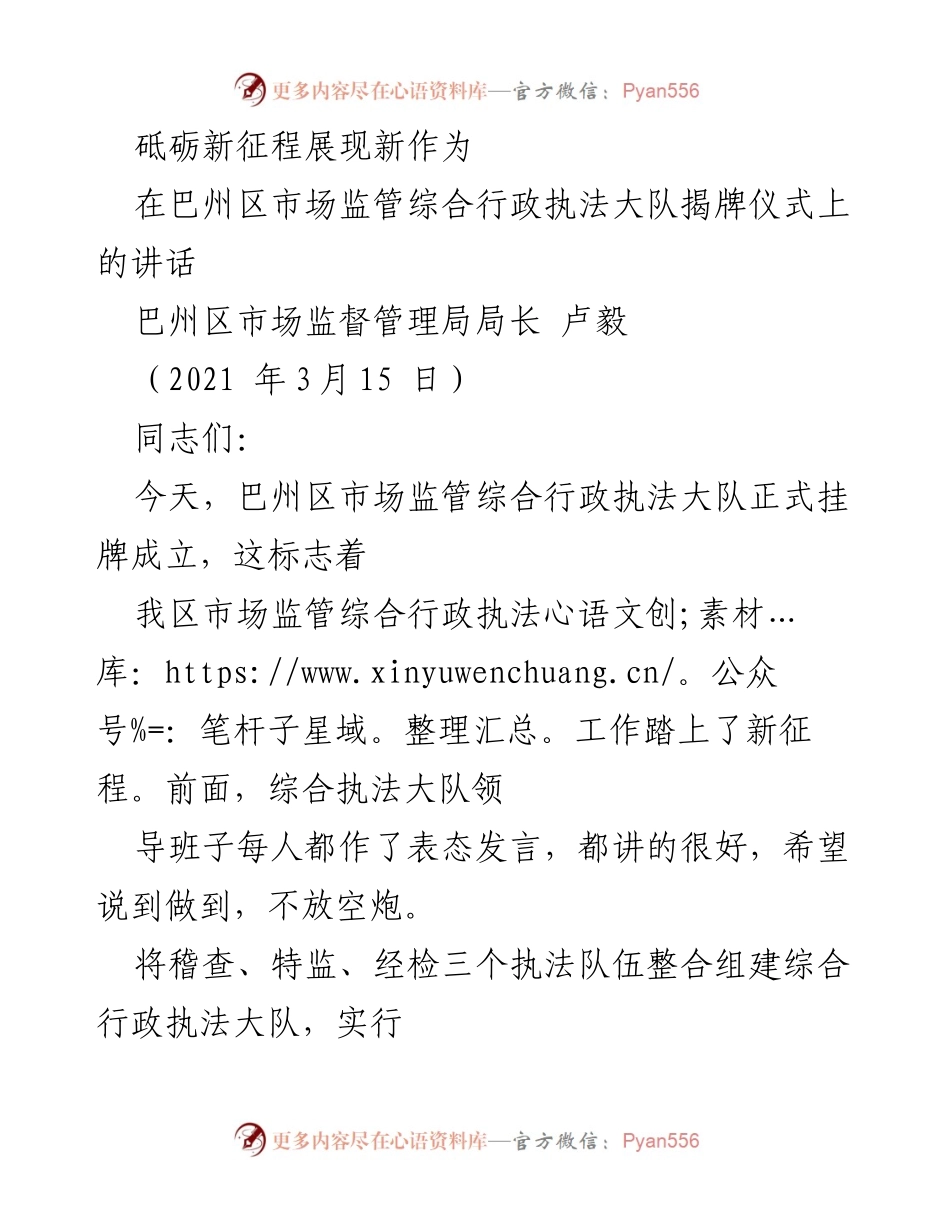 [发言] 揭牌仪式 - 加快市场监管步伐，展现新作为.docx_第1页