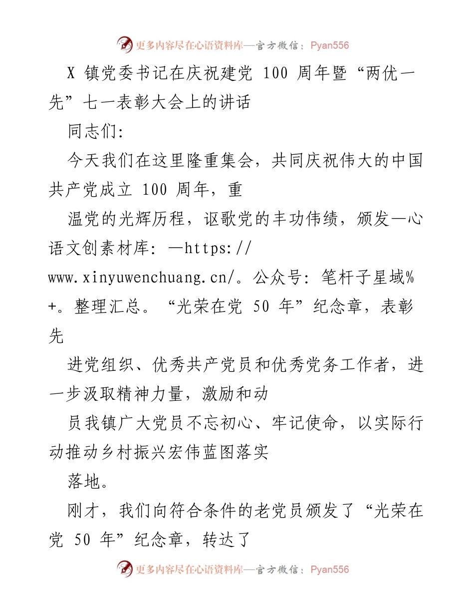 [发言] 庆祝建党100周年暨“两优一先”表彰大会 - 传承百年党史，激励新时代奋斗精神.docx_第1页