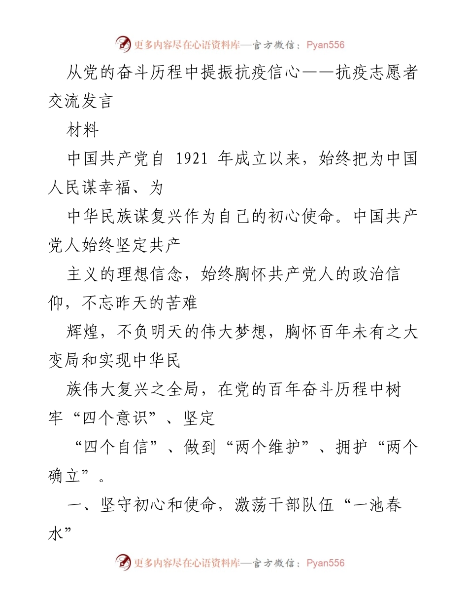 [发言] 抗疫志愿者交流会 - 从党的奋斗历程中提振抗疫信心.docx_第1页