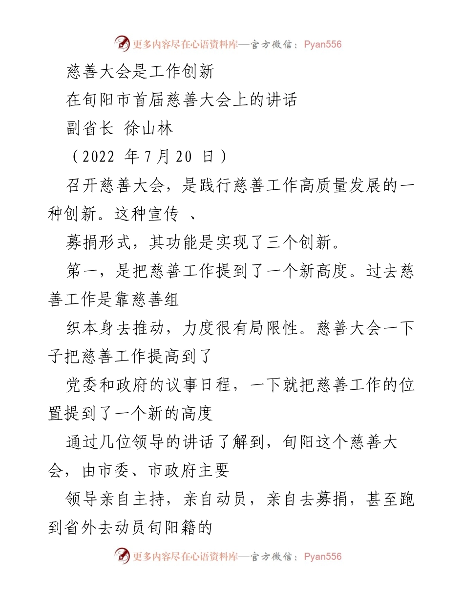 [发言] 慈善大会 - 创新慈善工作的新模式与新高度.docx_第1页