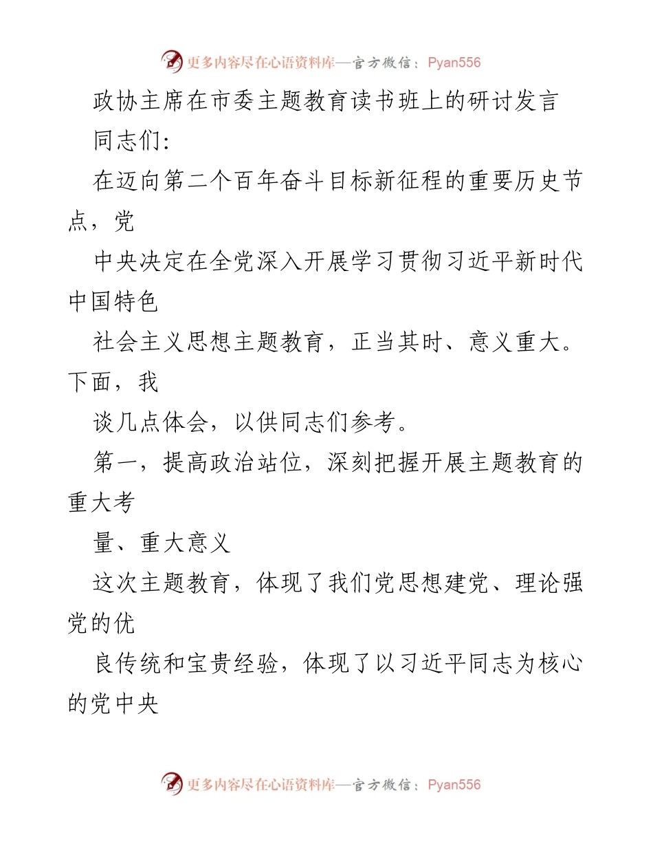 [发言] 政协主席在市委主题教育读书班 - 深化理论武装，推动主题教育落地实施.docx_第1页