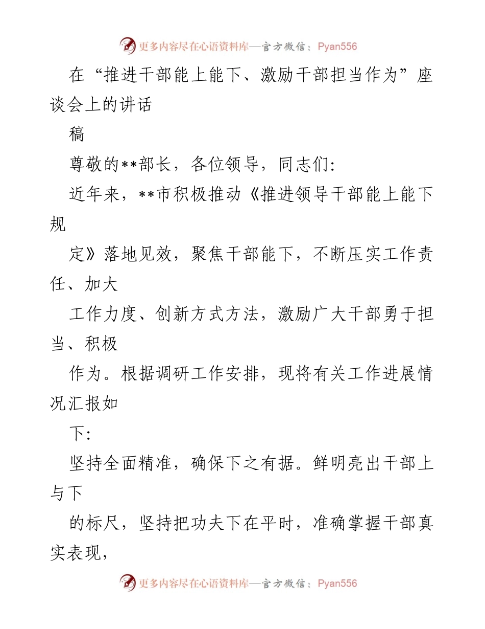 [发言] 座谈会 - 推进干部能上能下的有效实践与经验分享.docx_第1页