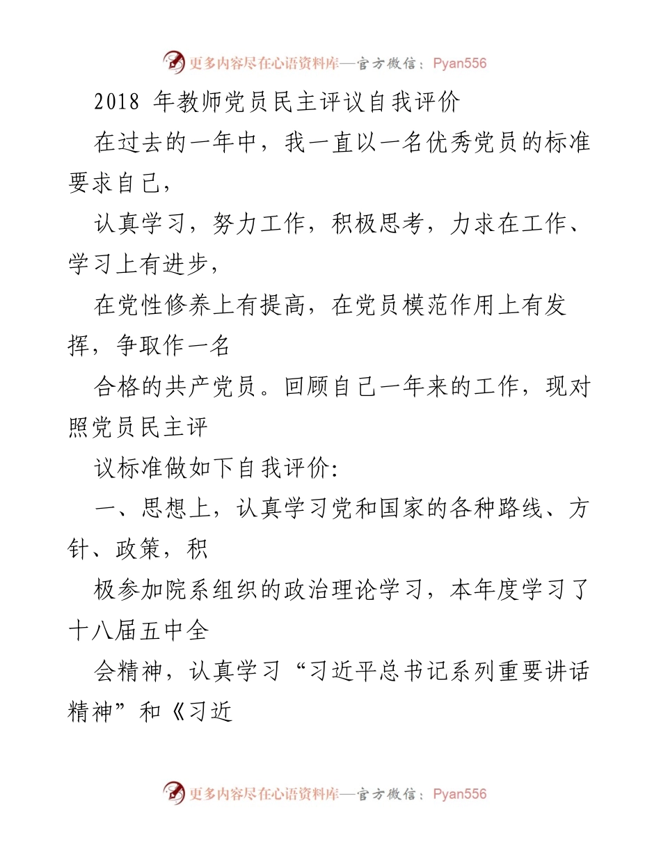 [发言] 教师党员民主评议 - 2018年教师党员自我评价与工作总结.docx_第1页