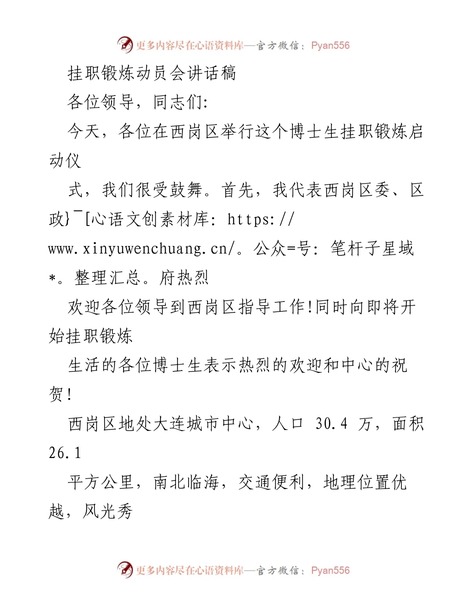 [发言] 挂职锻炼动员会 - 博士生挂职锻炼的重要性与期望.docx_第1页