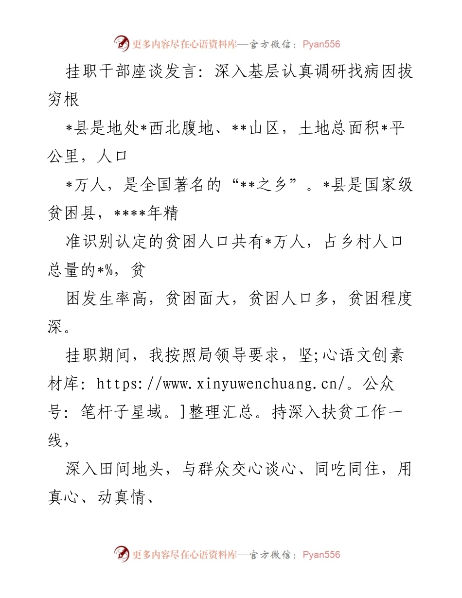 [发言] 挂职干部座谈 - 深入基层调研，精准扶贫找病因.docx_第1页