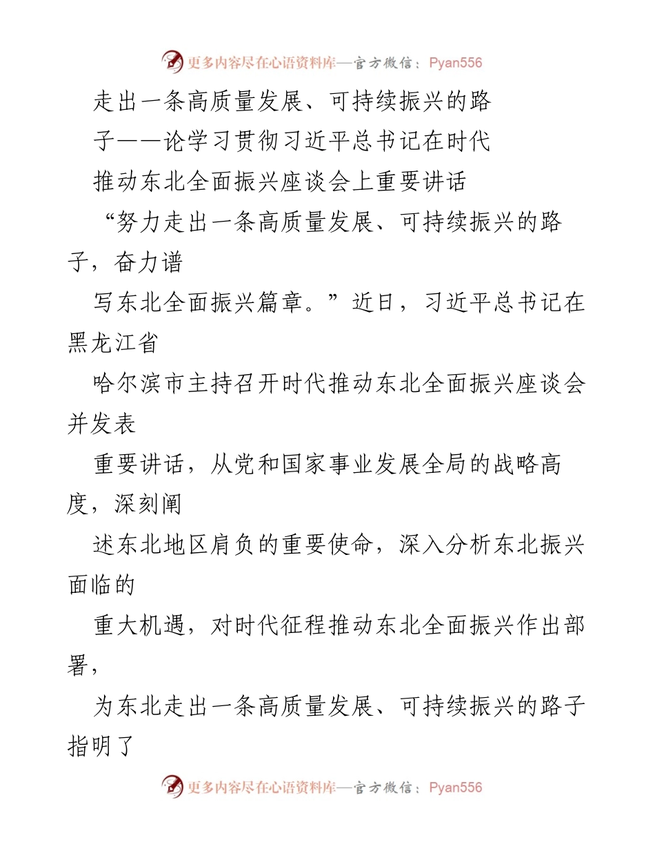 [发言] 座谈会 - 推动东北高质量发展与可持续振兴的战略思考.docx_第1页