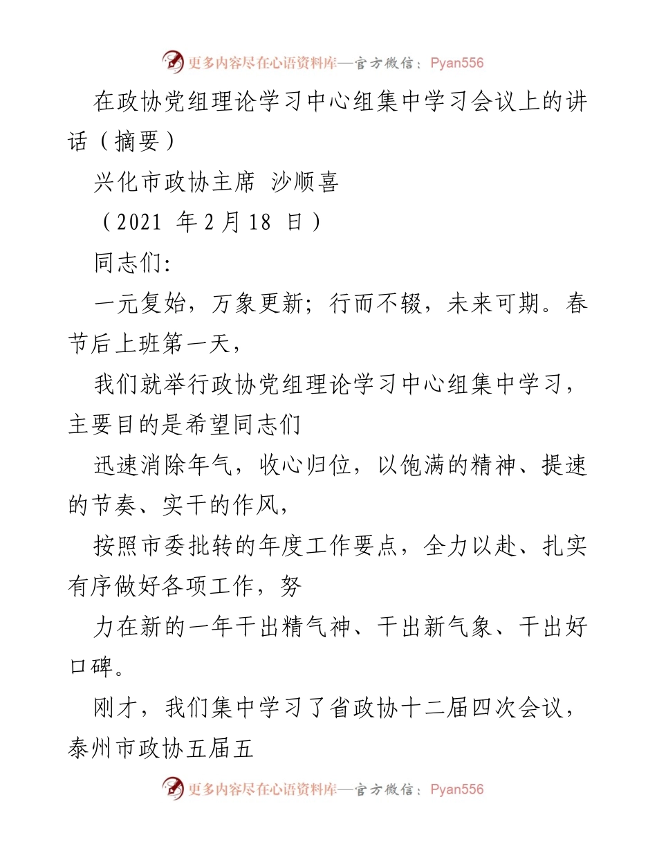 [发言] 政协党组理论学习中心组集中学习会议 - 深入学习理论，推动政协工作新发展.docx_第1页