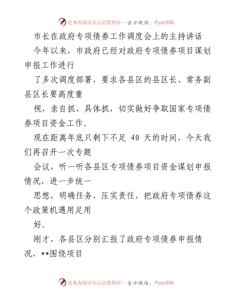 [发言] 政府专项债券工作调度会 - 市长主持讲话强调专项债券项目的重要性与责任落实.docx_第1页