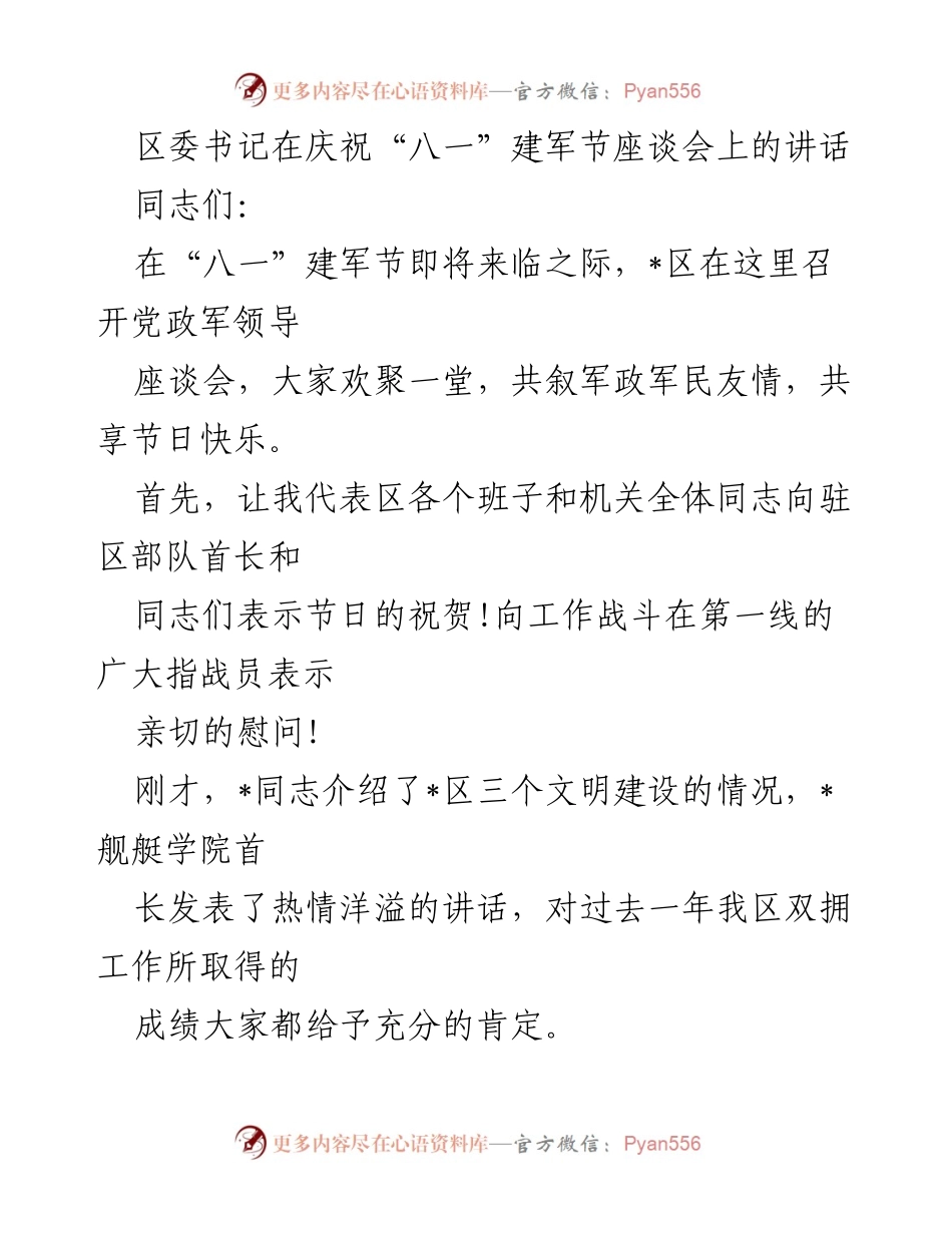 [发言] 庆祝“八一”建军节座谈会 - 强化双拥共建，携手共创美好未来.docx_第1页