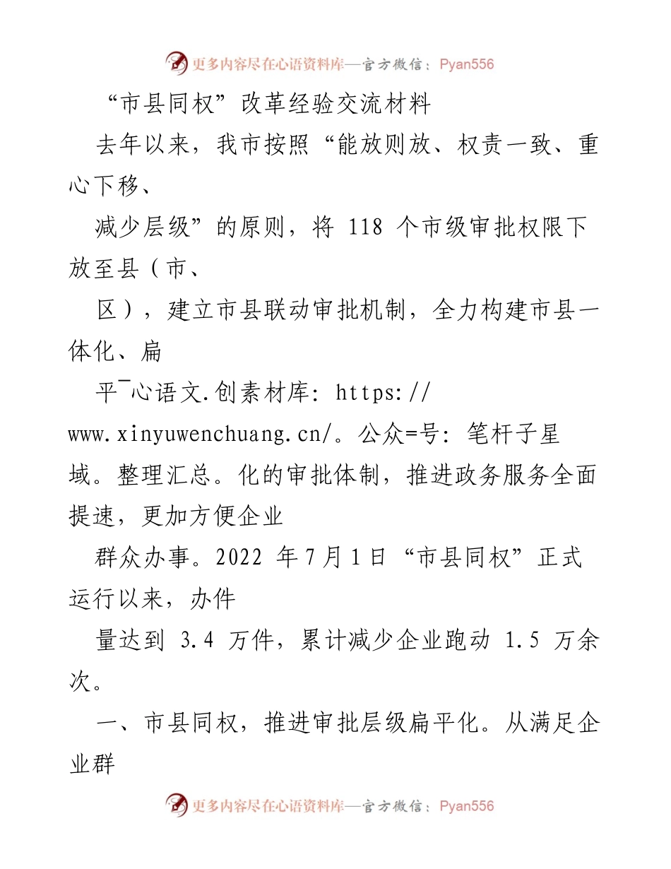 [发言] 政务服务改革经验交流会 - “市县同权”改革经验分享与成果展示.docx_第1页