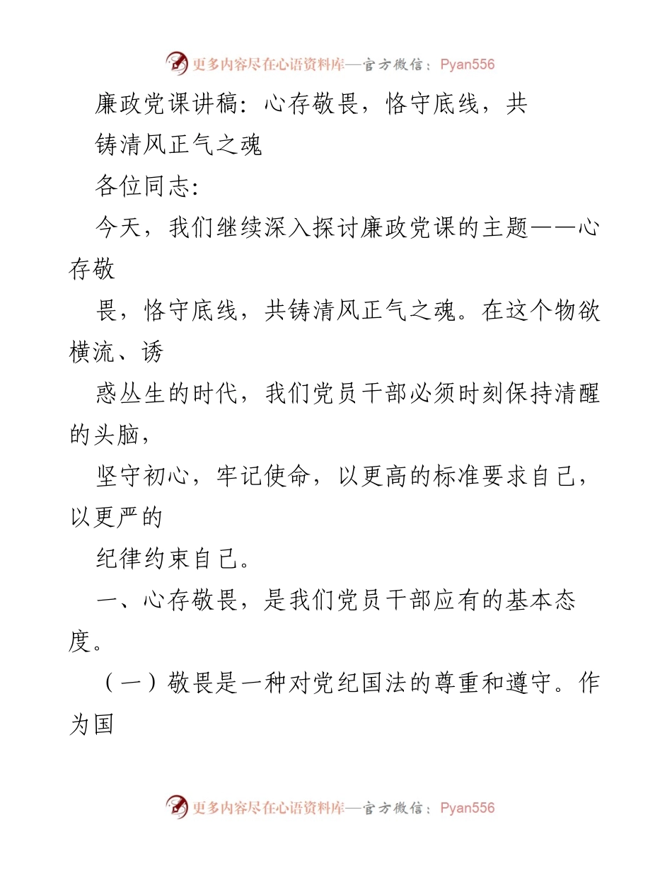 [发言] 廉政党课 - 心存敬畏，恪守底线，共铸清风正气之魂.docx_第1页