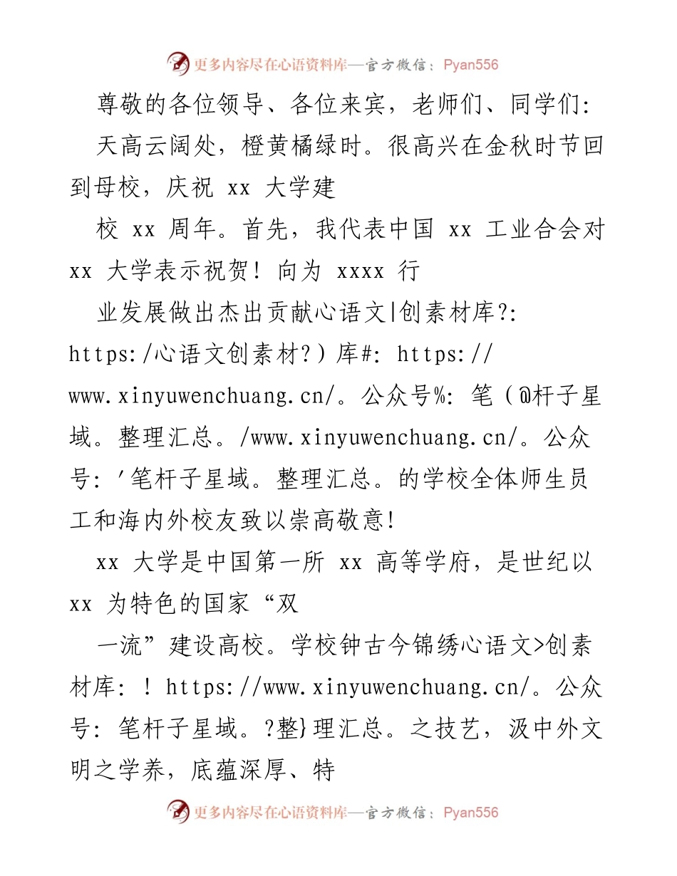 [发言] 庆祝xx大学建校xx周年的致辞.docx_第1页