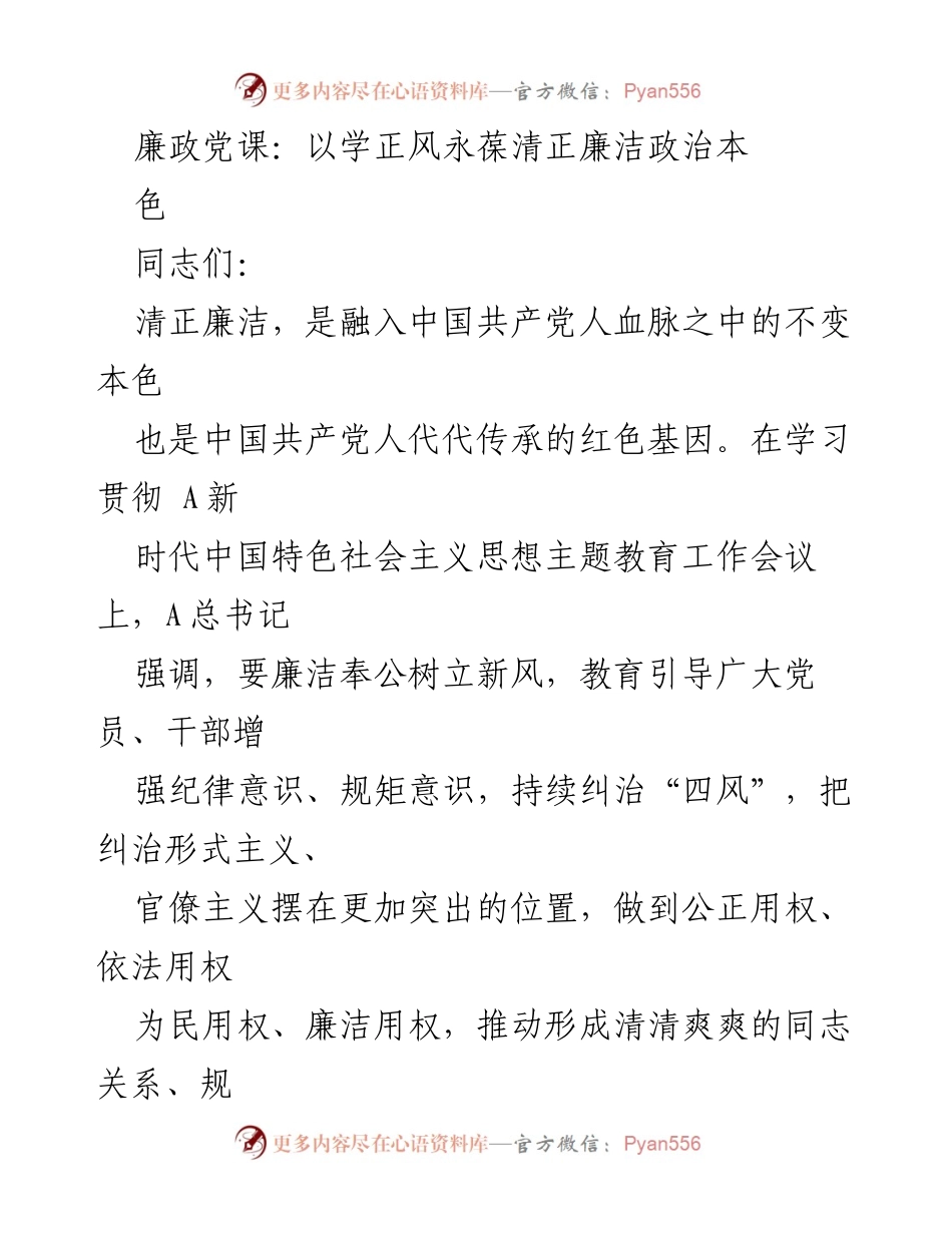 [发言] 廉政党课 - 清正廉洁：新时代党员干部的政治本色与责任.docx_第1页