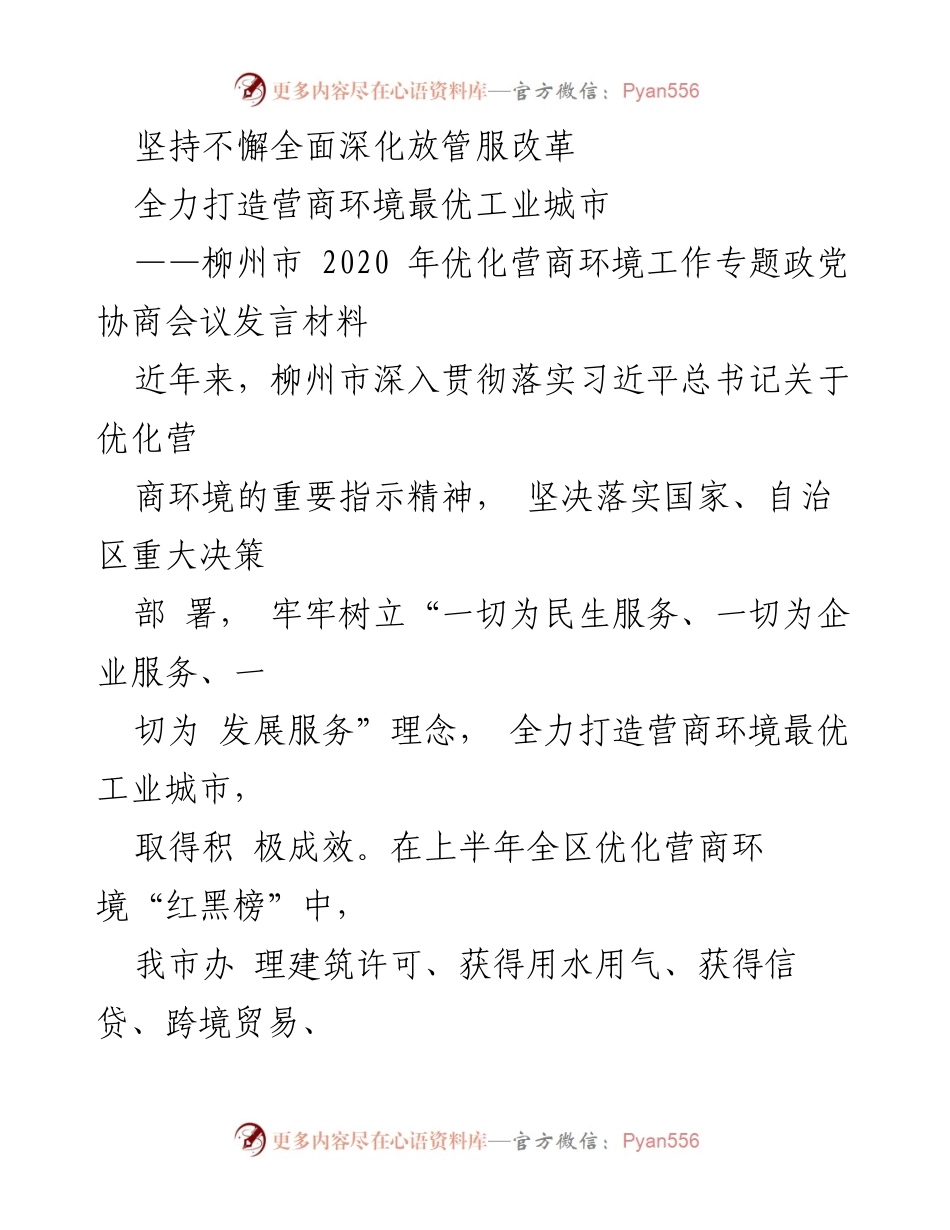 [发言] 政党协商会议 - 深化放管服改革，优化柳州市营商环境.docx_第1页