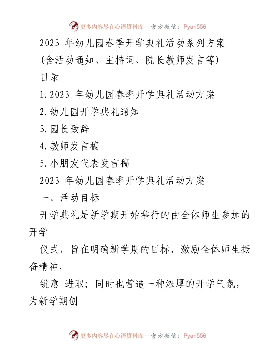 [发言] 幼儿园春季开学典礼 - 2023年幼儿园春季开学典礼致辞与活动方案.docx_第1页