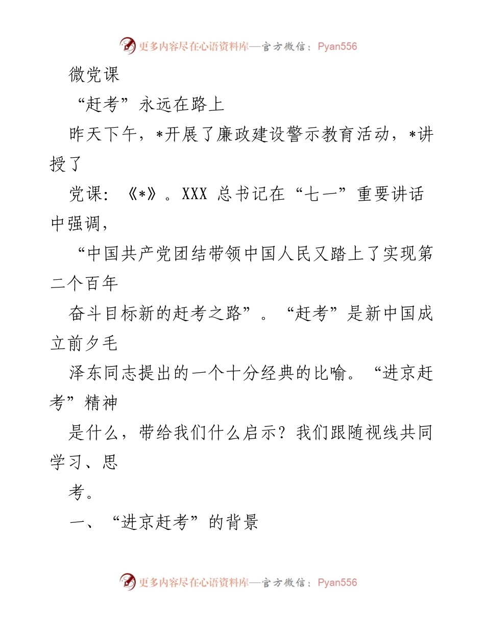 [发言] 廉政建设警示教育活动 - 牢记“赶考”精神，迎接新时代的挑战.docx_第1页