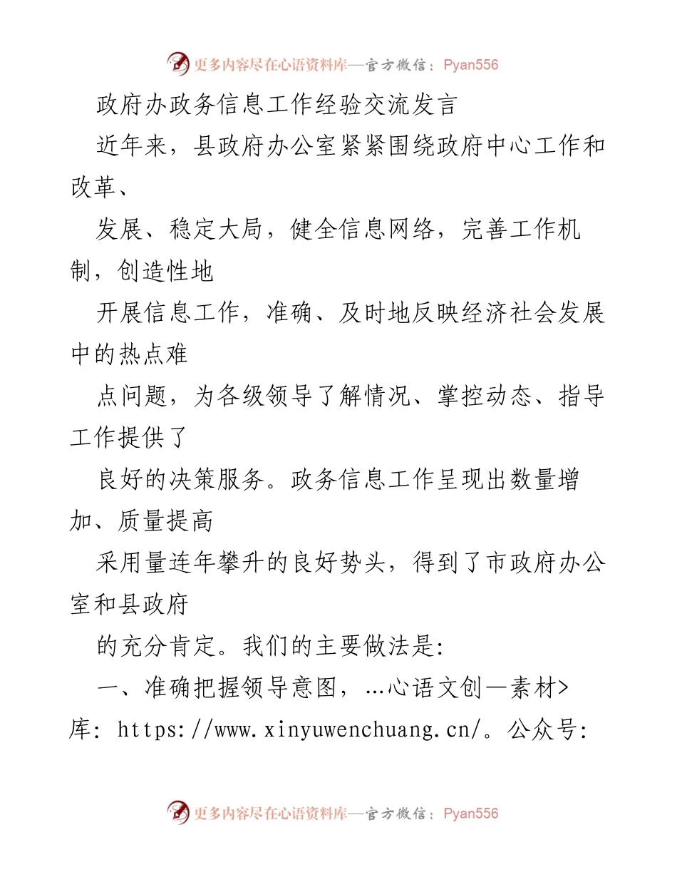 [发言] 政务信息工作经验交流 - 政务信息服务提升的实践与思考.docx_第1页