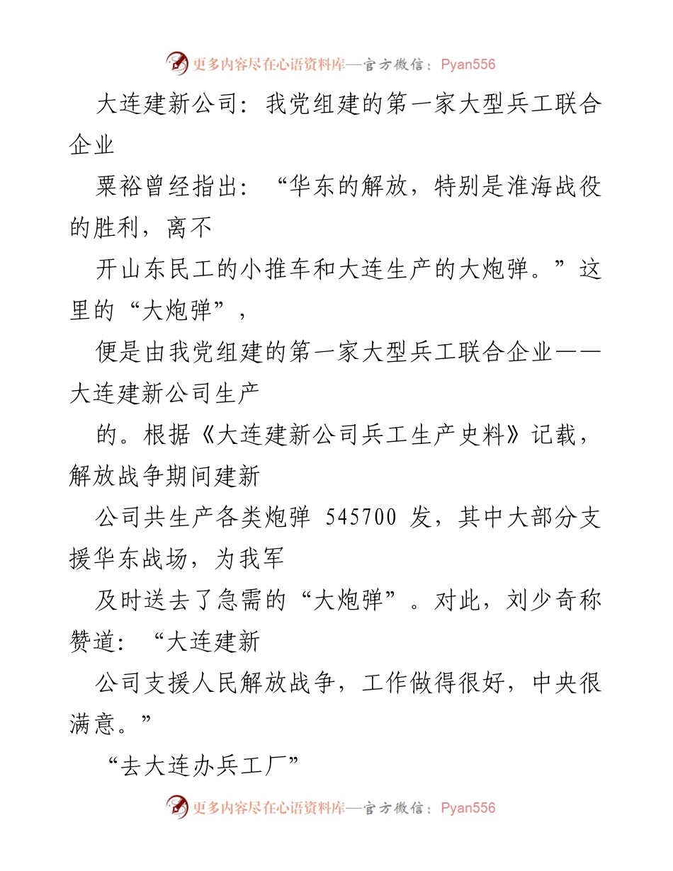 [发言] 建设历史回顾 - 大连建新公司：支援解放战争的重要兵工基地.docx_第1页