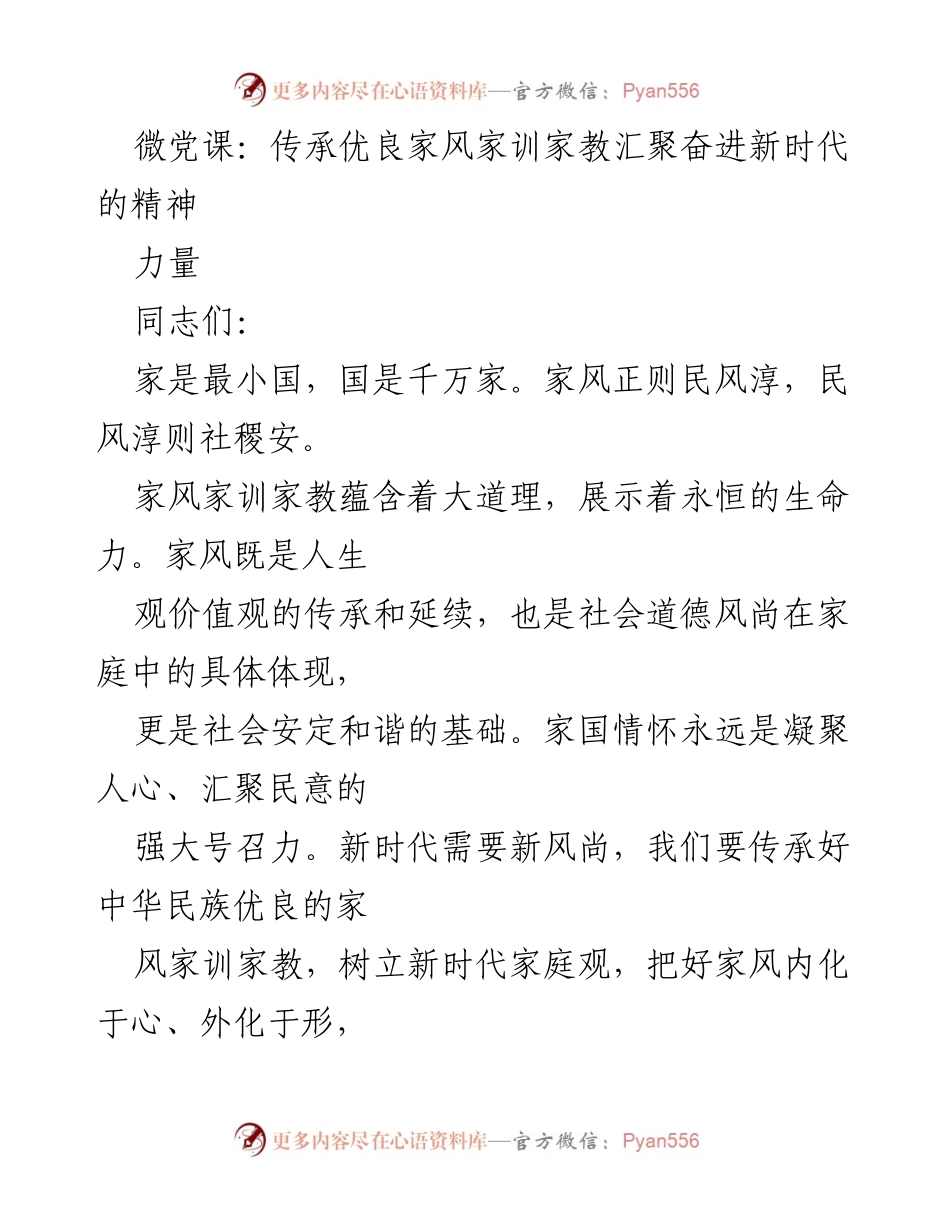 [发言] 微党课 - 传承优良家风家训，汇聚奋进新时代的精神力量.docx_第1页