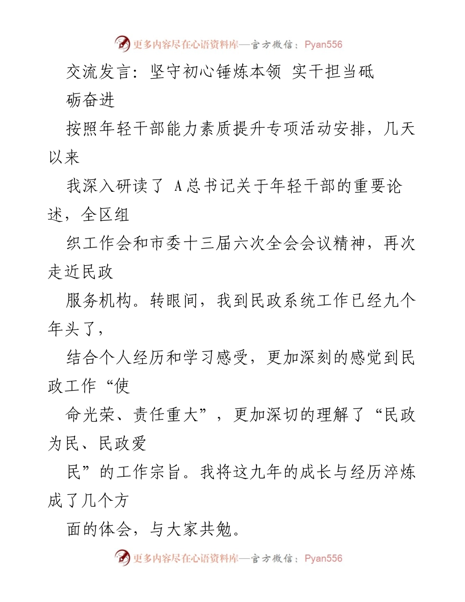 [发言] 年轻干部能力素质提升活动 - 坚守初心，锤炼本领，实现民政工作的责任与担当.docx_第1页