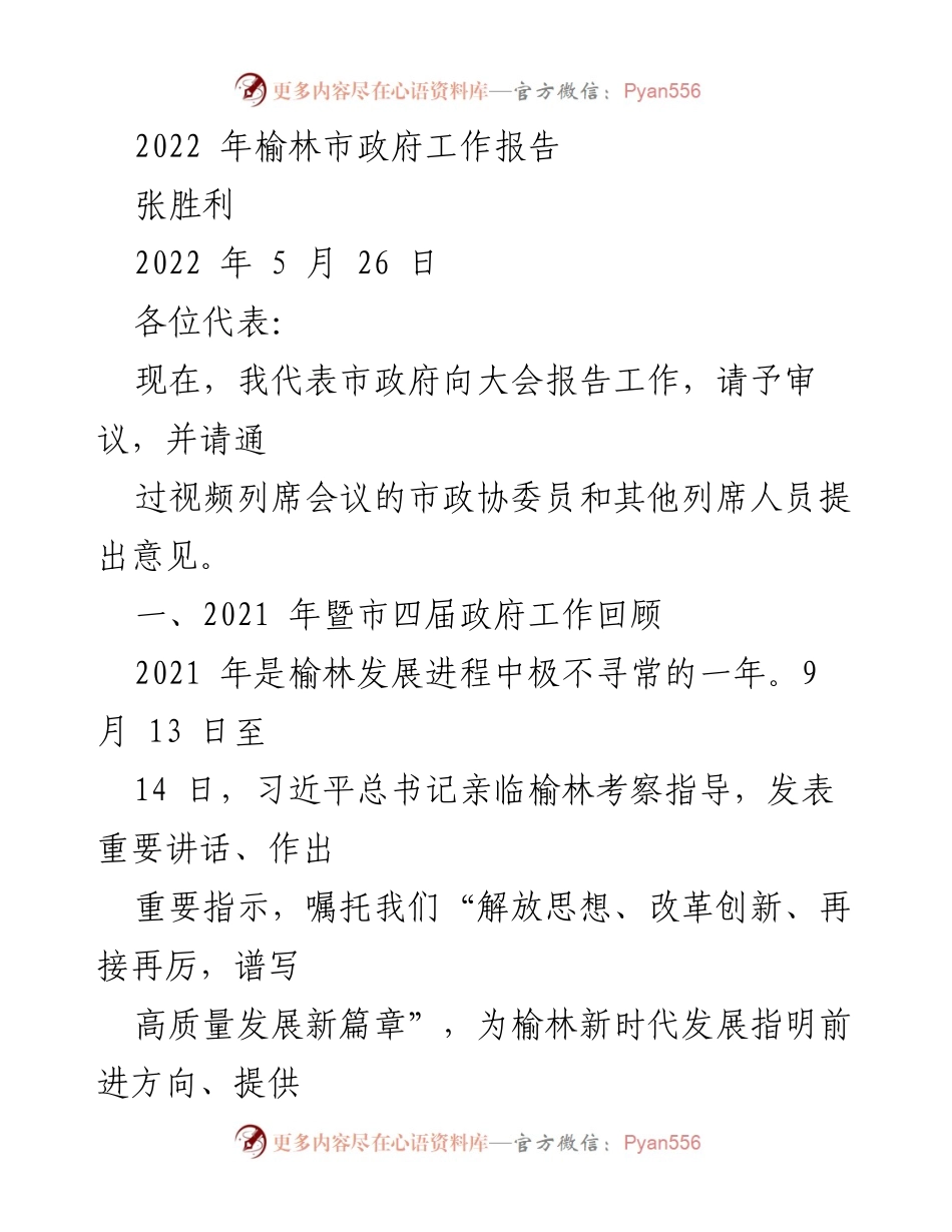 [发言] 政府工作报告 - 2022年榆林市政府工作总结报告.docx_第1页