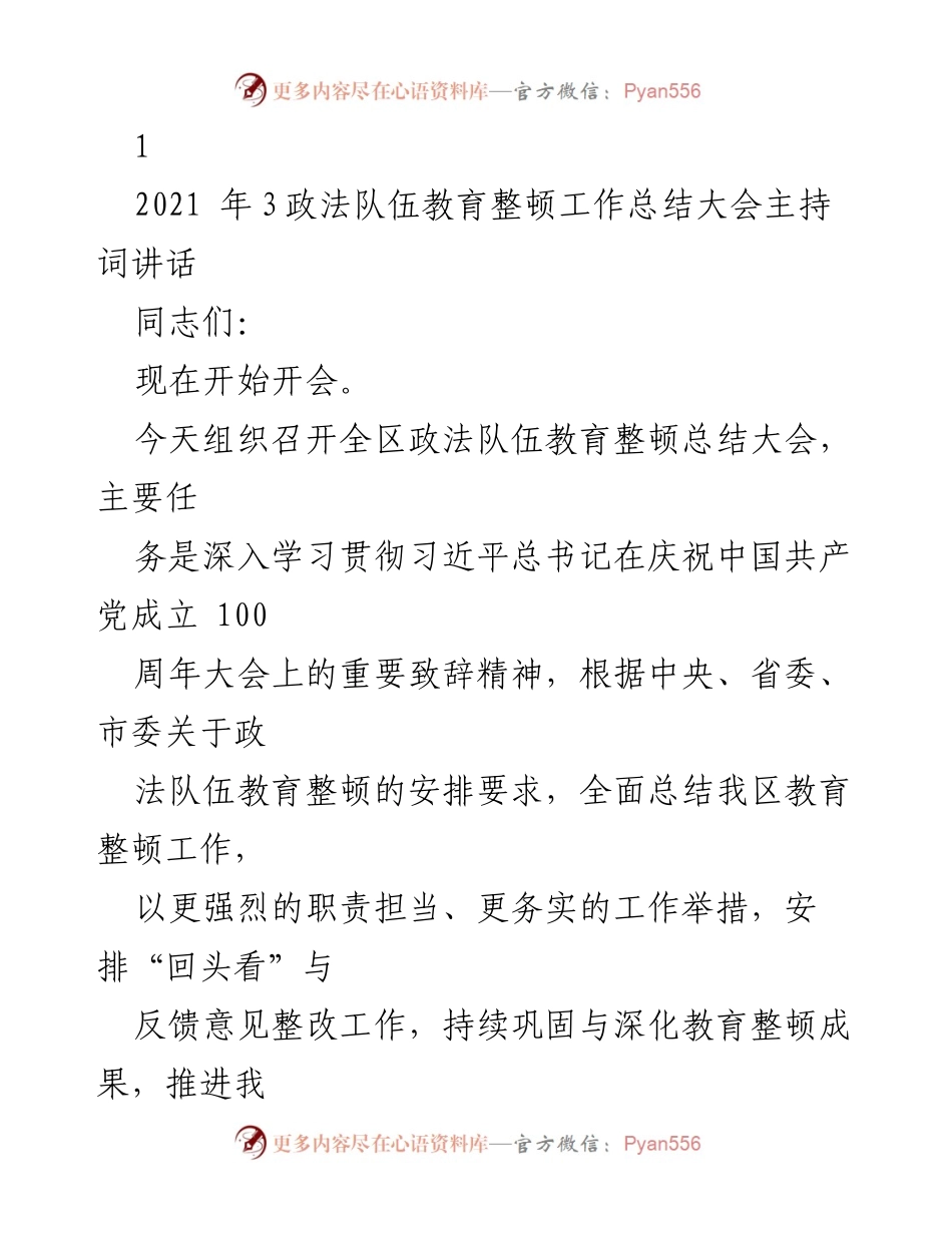 [发言] 政法队伍教育整顿总结大会 - 深入总结与部署政法队伍教育整顿工作.docx_第1页