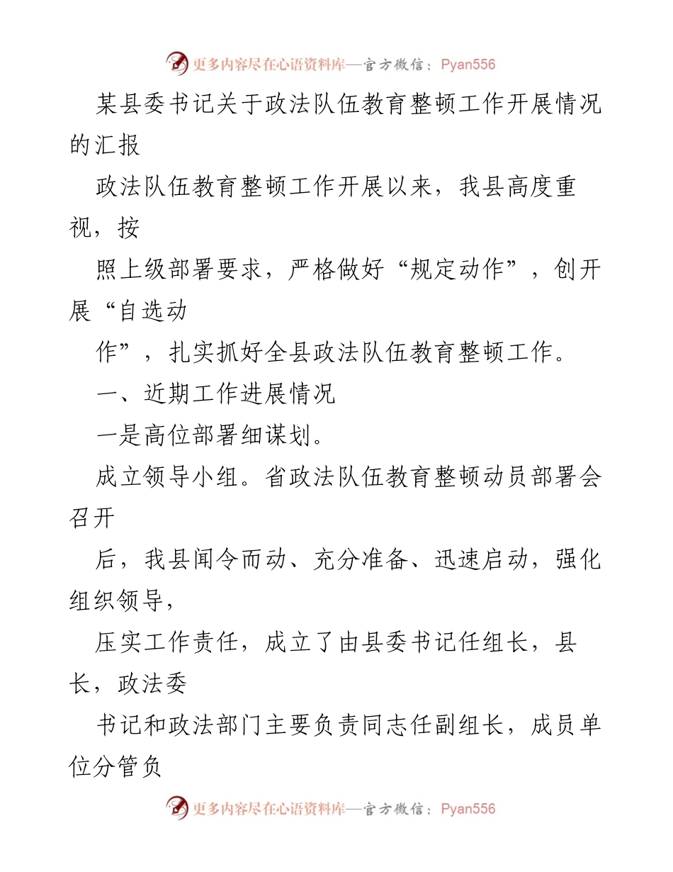 [发言] 政法队伍教育整顿工作会议 - 某县委书记关于政法队伍教育整顿工作的汇报.docx_第1页