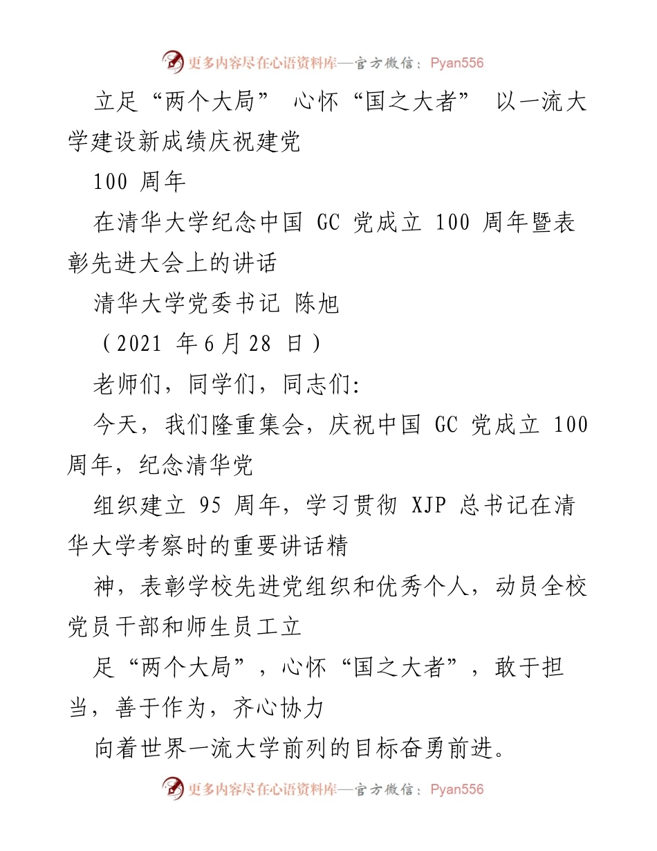 [发言] 庆祝建党100周年大会 - 立足大局，奋进一流大学建设新征程.docx_第1页