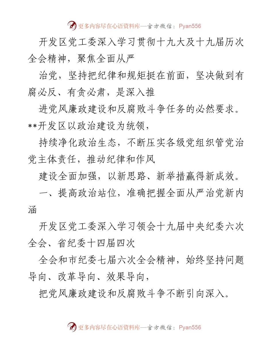 [发言] 开发区党工委会议 - 深入推进全面从严治党，构建良好政治生态.docx_第1页