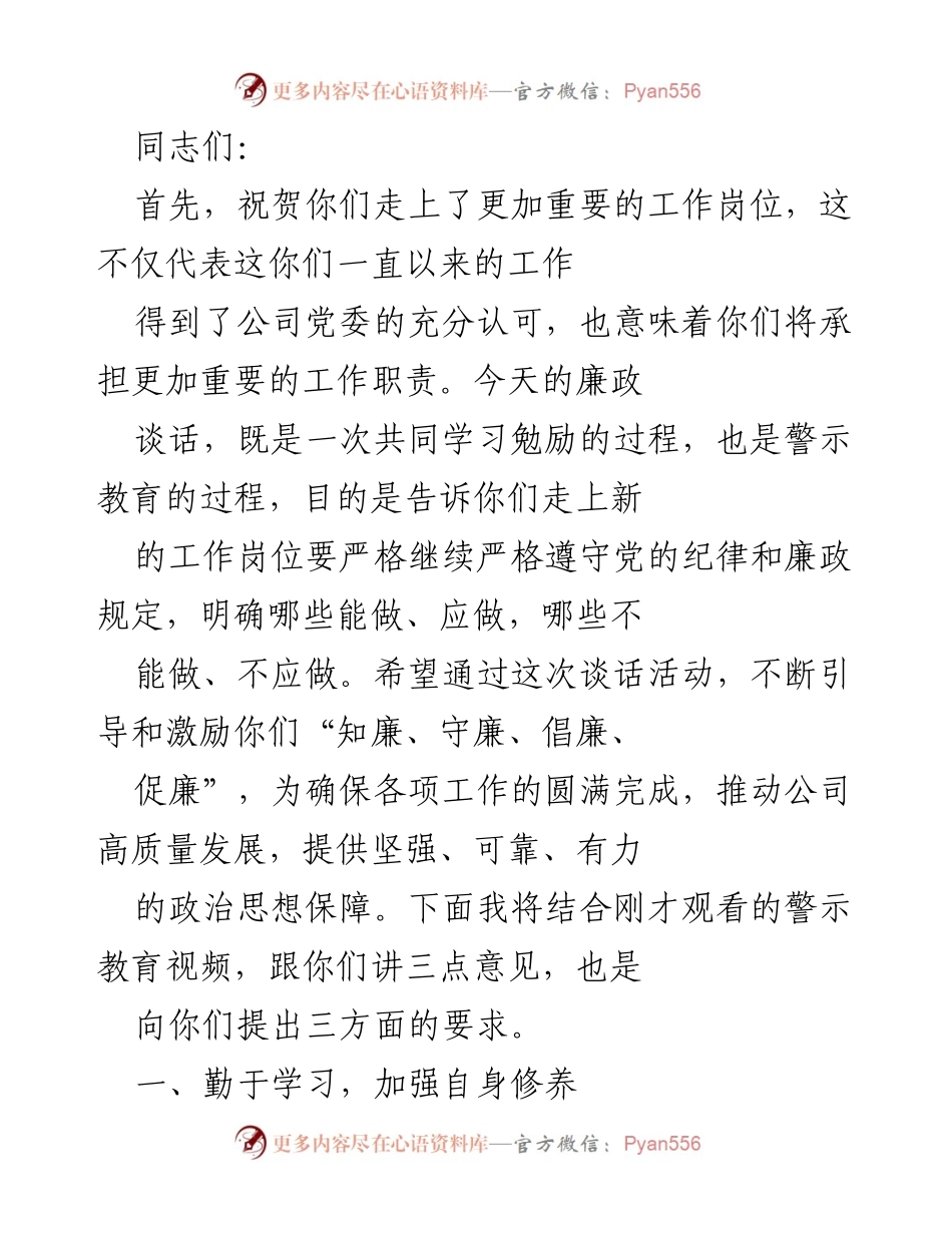[发言] 廉政谈话 - 引导新任干部守廉自律，提升素养.docx_第1页