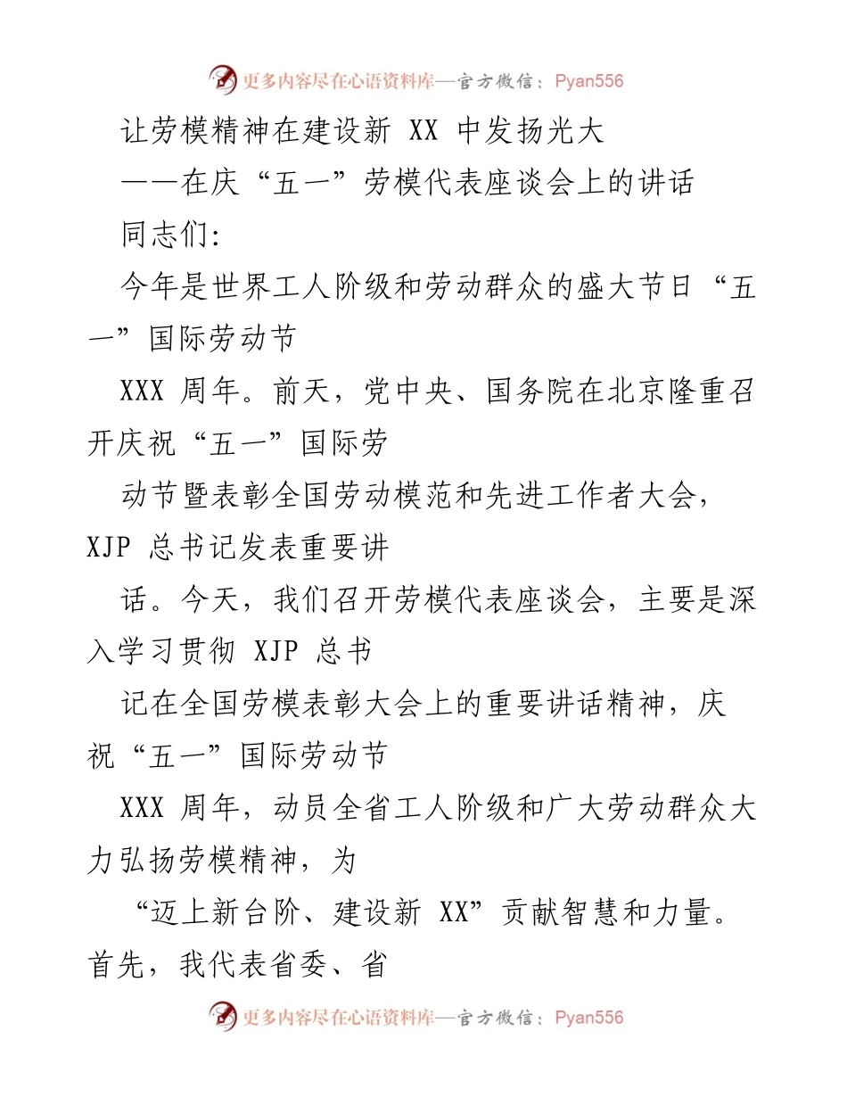 [发言] 庆祝“五一”国际劳动节座谈会 - 弘扬劳模精神，建设新 XX.docx_第1页
